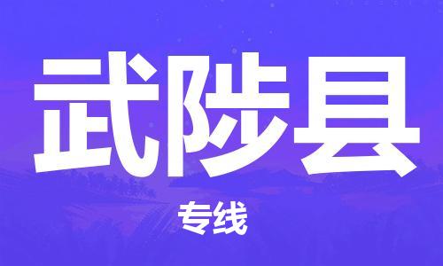 新丰县到武陟县物流专线-新丰县至武陟县货运-我们比别人做得更好