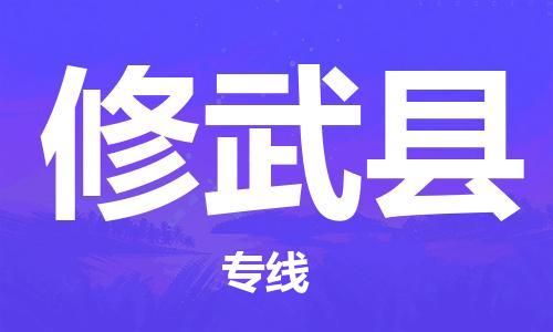 新丰县到修武县物流-新丰县到修武县专线-诚信立足