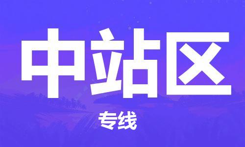 惠东县到中站区物流专线-惠东县至中站区货运让您轻轻松松处理物流难题