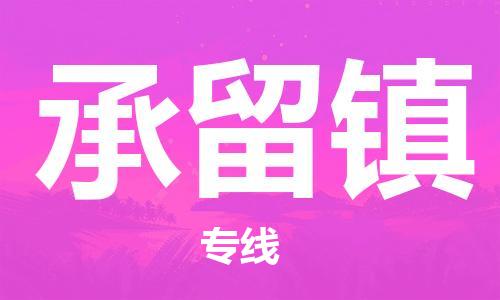 惠东县到承留镇物流专线-惠东县至承留镇货运专业、高效的