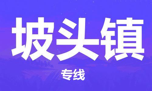 惠东县到坡头镇物流专线-快速高效的惠东县至坡头镇货运