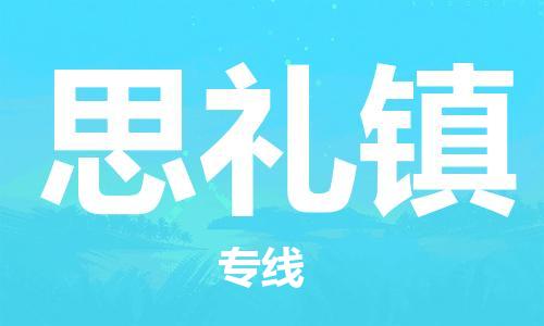 惠东县到思礼镇物流专线-惠东县至思礼镇货运-最优质的服务，最快的速度