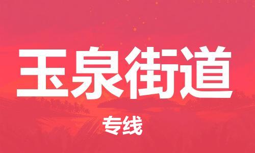 新丰县到玉泉街道物流公司-新丰县到玉泉街道专线-轻拿轻放