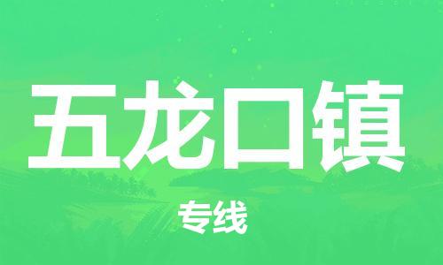 新丰县到五龙口镇物流专线-最好的新丰县至五龙口镇专线