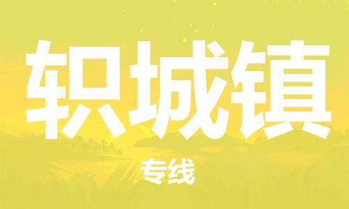 新丰县到轵城镇物流公司-新丰县至轵城镇专线从的专业物流解决方案