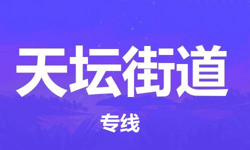 新丰县到天坛街道物流专线-新丰县至天坛街道货运一路顺