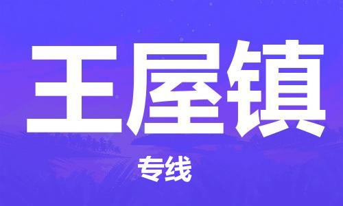 新丰县到王屋镇物流公司-新丰县至王屋镇专线-高品质让您无后顾之