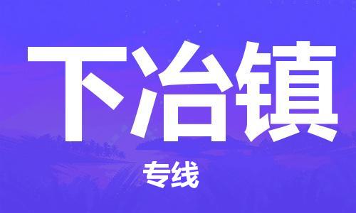 新丰县到下冶镇物流公司-长期专注于新丰县至下冶镇专线