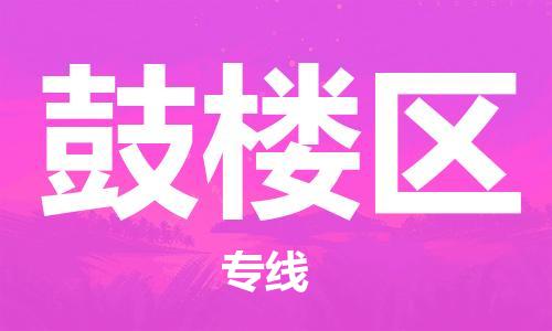 惠东县到鼓楼区物流专线-惠东县到鼓楼区货运欢迎光临