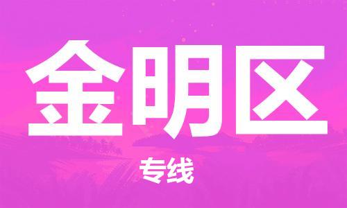 惠东县到金明区物流专线-惠东县至金明区货运值得信赖的一站式物流服务