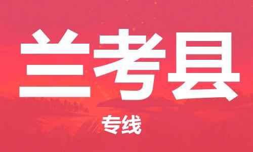 惠东县到兰考县物流专线-惠东县至兰考县货运精品
