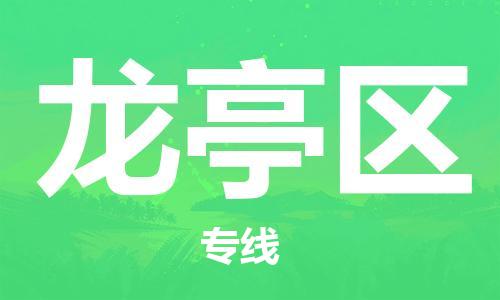 惠东县到龙亭区物流专线-龙亭区到惠东县货运（市/县-均可送达）