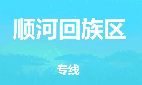 惠东县到顺河回族区物流专线-惠东县至顺河回族区货运可定制配送