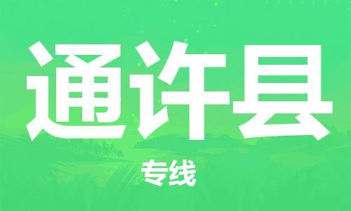 新丰县到通许县物流专线-新丰县至通许县货运直达