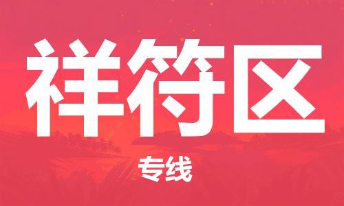 新丰县到祥符区物流专线-高效有保障！新丰县至祥符区货运