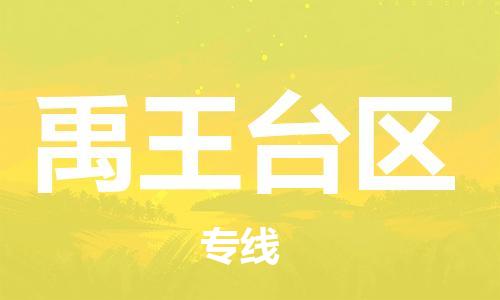 新丰县到禹王台区物流公司-新丰县至禹王台区专线-专业物流，为您节省成