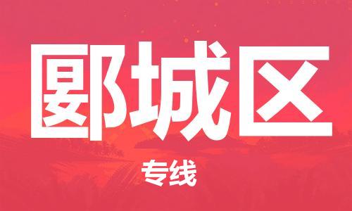 新丰县到郾城区物流公司-专业高效新丰县至郾城区专线
