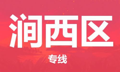 新丰县到涧西区物流专线-新丰县至涧西区货运多年经验