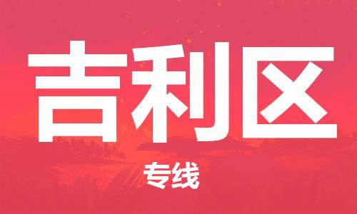 新丰县到吉利区物流专线-新丰县到吉利区货运欢迎访问