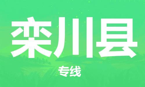 新丰县到栾川县物流公司-新丰县至栾川县专线专业的物流托运服务