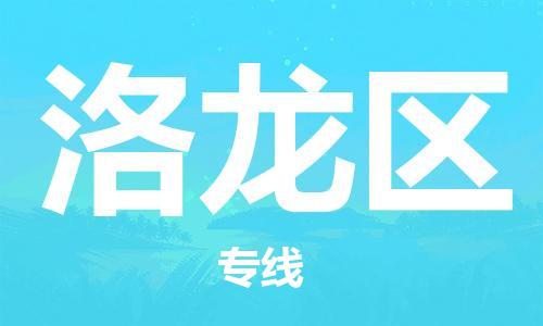 新丰县到洛龙区物流专线-新丰县至洛龙区货运-一站式解决方案