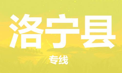 新丰县到洛宁县物流专线-新丰县至洛宁县货运诚信立足