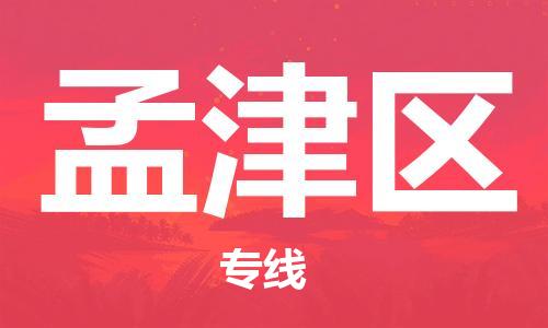 新丰县到孟津区物流专线 辐射全境