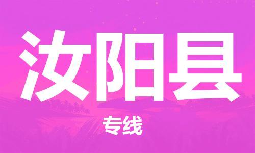 新丰县到汝阳县物流专线-新丰县至汝阳县货运高效运输