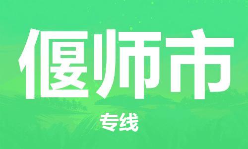 新丰县到偃师市物流专线-安全稳定的新丰县至偃师市货运
