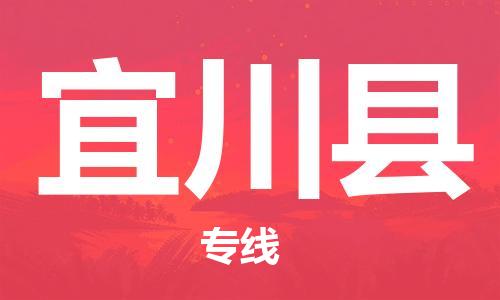 新丰县到宜川县物流公司-新丰县物流到宜川县（今日/热线）
