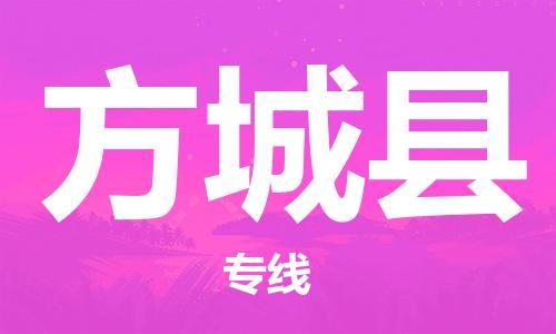 新丰县到方城县物流公司-新丰县到方城县专线欢迎来电