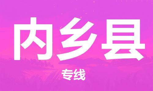 新丰县到内乡县物流专线-内乡县到新丰县货运-竭诚服务