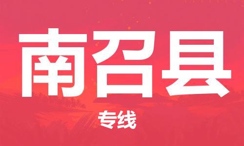 新丰县到南召县物流专线-新丰县到南召县货运竭诚服务