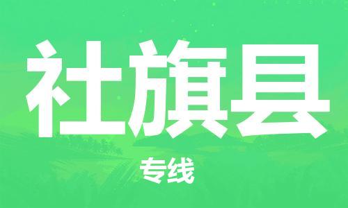 新丰县到社旗县物流专线-新丰县到社旗县货运-感谢光顾