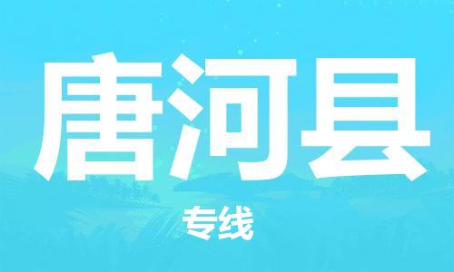 新丰县到唐河县物流专线-新丰县至唐河县货运-服务客户数百万