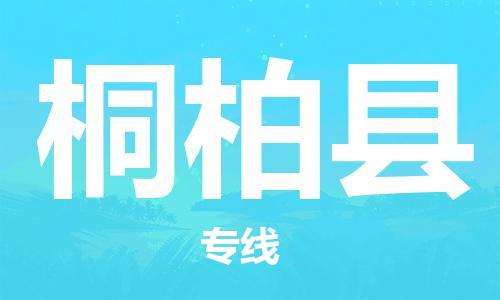 新丰县到桐柏县物流专线-新丰县到桐柏县货运-价格从优