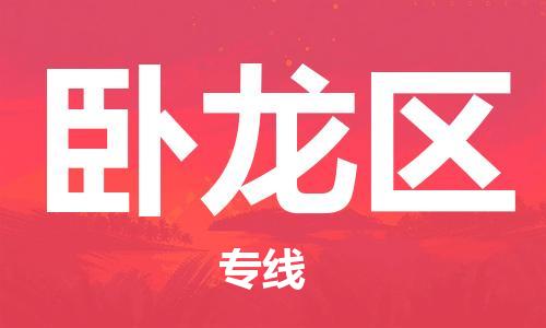 新丰县到卧龙区物流公司-高效便捷的卧龙区至新丰县专线