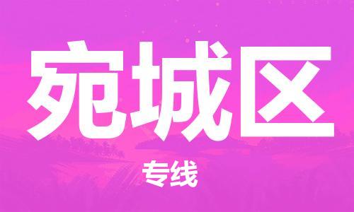 新丰县到宛城区物流公司-新丰县至宛城区专线为您的生意保驾护航