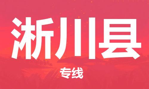 新丰县到淅川县物流公司-轻松搞定运输问题新丰县至淅川县专线