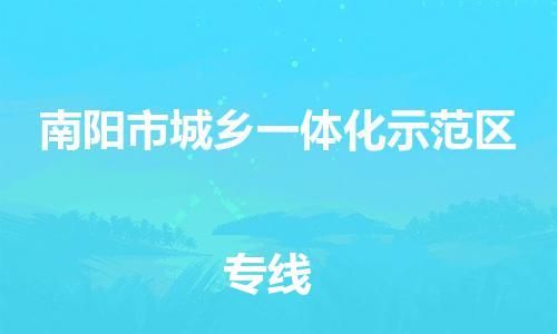 新丰县到南阳市城乡一体化示范区物流专线全程跟踪安心无忧