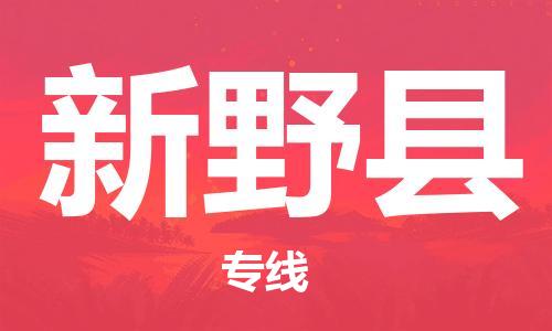 新丰县到新野县物流公司-新丰县至新野县专线让物流更轻松