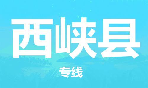 新丰县到西峡县物流专线-多元化的新丰县至西峡县货运
