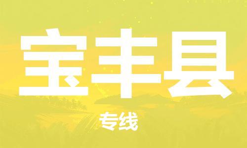 新丰县到宝丰县物流-新丰县到宝丰县专线-整车运输