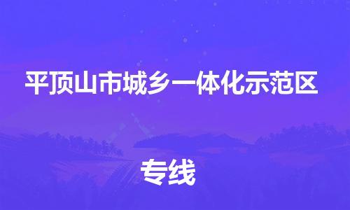 新丰县到平顶山市城乡一体化示范区物流公司-新丰县至平顶山市城乡一体化示范区专线值得信赖的一站式物流服务