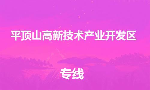 新丰县到平顶山高新技术产业开发区物流专线-新丰县至平顶山高新技术产业开发区专线-食品饮料物流专线