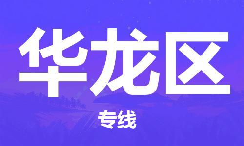 惠东县到华龙区物流专线-惠东县至华龙区货运-帮您创造更多的利润