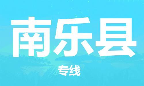 惠东县到南乐县物流专线-南乐县到惠东县货运-欢迎来电
