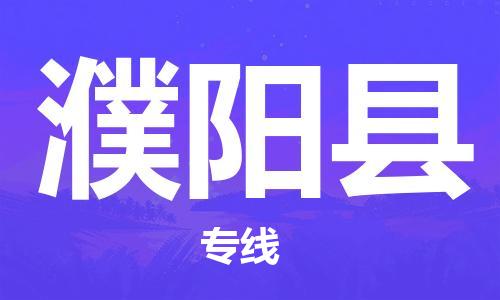 惠东县到濮阳县物流专线-惠东县到濮阳县货运-专线运输