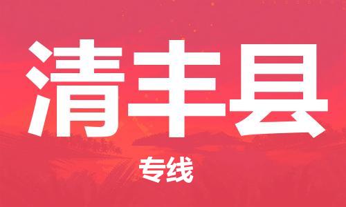 惠东县到清丰县物流专线-多方式、多种车型惠东县至清丰县货运