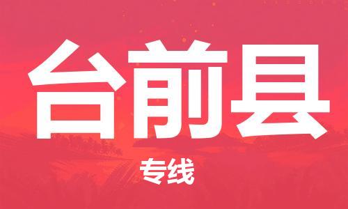 惠东县到台前县物流专线-惠东县到台前县货运欢迎致电